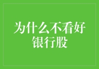 为什么看好银行股？你可能是被马云忽悠了！