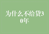 为什么在贷款期限选择上，银行通常不给贷30年？