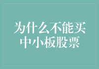 中小板股票投资陷阱：规避风险，选择更优投资渠道