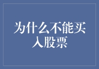 为什么股票投资不应成为所有人的选择：理性与风险并行