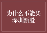 为什么不能买深圳新股？因为深圳股市的新比股还牛