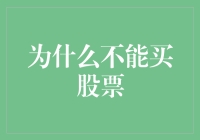 为什么在当前经济环境下不应投资于股票：一份警示性分析