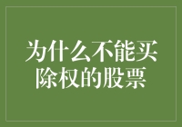 为什么不能买除权的股票：权益调整下的投资警示