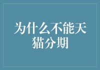 天猫分期：为何某些消费者无法享受这项金融服务