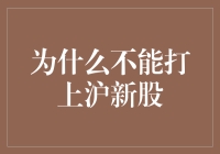 为什么不能打上沪新股：投资者须知的风险与策略