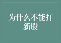 为什么不能打新股：因为这是一项无法被复制的抽奖活动