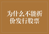 为什么不能折价发行股票？因为股市里没那么多碎银子！