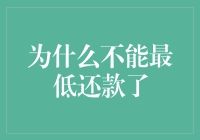 为什么你不能最低还款了？是因为信用卡已经学会鄙视你了吗？