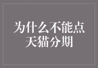 揭秘！为何点击天猫分期可能会让你的钱包哭泣？