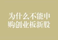 为什么不能申购创业板新股：解析其中的法律、资格及企业自身原因