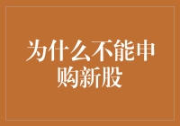 为什么不能申购新股？因为可能成为股市上的幸运儿——但不是你想的那种