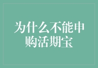 为什么不能申购活期宝：解析触发条件与理财策略调整