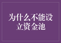 为什么不能设立资金池？因为钱会生手