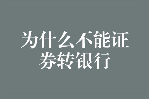 为什么不能证券转银行