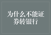 为什么不能证券转银行？难道银行行长是证券的干儿子？