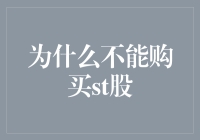 为什么不能购买st股？因为那是股票界的四大天王！