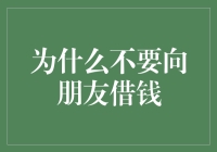 别让友情为金钱买单——谈谈为什么不要向朋友借钱