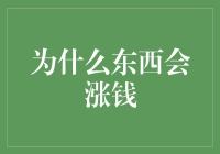 为什么东西会涨钱：供需关系与价值规律下的经济丛林法则