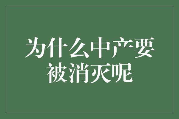 为什么中产要被消灭呢