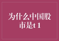 为啥中国股市非要搞T + 1？