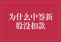 中签新股未扣款：背后机制你真的了解吗？