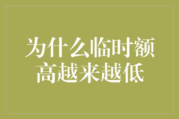 为什么临时额高越来越低