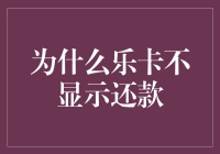 为什么乐卡不显示还款？真相只有一个！