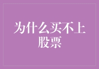 为什么在股市中难以买到心仪股票：背后的经济逻辑与市场心理