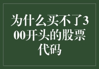 买不到300开头的股票代码，是因为它们在忙着筹备300亿俱乐部年终聚会？