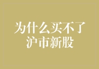 沪市新股申购遭拒：背后原因及应对策略解析