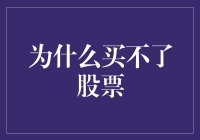 为什么你买不了股票？因为你的钱在炒股！