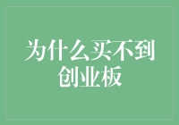 苦逼股民的悲歌：为什么买不到创业板？