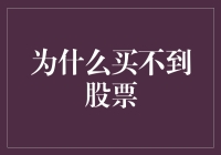 为什么买不到股票：用经济学解释买股票如同海底捞月