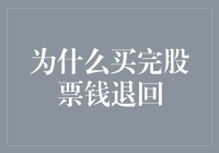 买完股票钱退回？是天降横财，还是被迫扮股神？