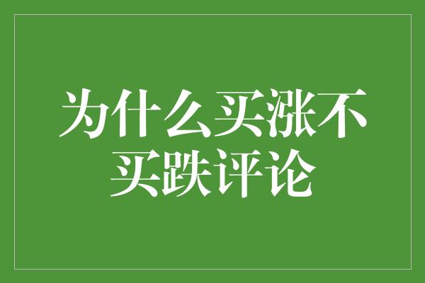 为什么买涨不买跌评论