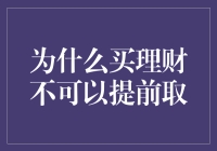 理财的时间锁：买理财的钱到底藏哪儿去了