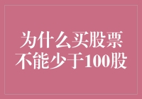 为何投资股票起始份额设定为100股：市场规则背后的逻辑与影响