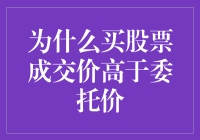 为何买股票成交价高于委托价？揭秘背后的市场机制与投资策略