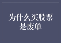 为什么买股票是废单：深入解析股票投资的风险与局限性