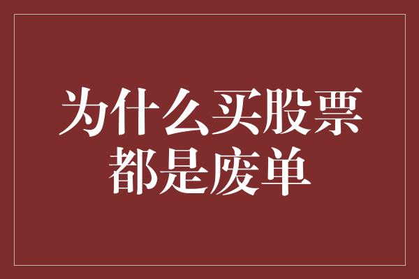 为什么买股票都是废单