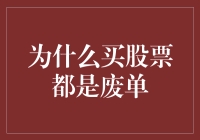 为什么买股票总是成为废单？解析股票投资的误区