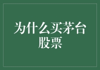 为什么买茅台股票？茅台飞天，股价更要飞！