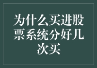 为啥要像蚂蚁搬家一样慢慢买股票？