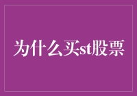 为何选择投资ST股票：价值回归还是风险博弈？