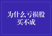 为什么亏损股买不成：深度解析背后的原因和策略