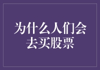 股市风云变幻，为何众人仍投身其中？