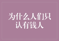 为什么大家好像只认有钱人？有钱人真的那么神？别闹了，这全靠金钱符号！