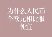 为什么人民币相对于欧元似乎更便宜：货币价值与比较的分析