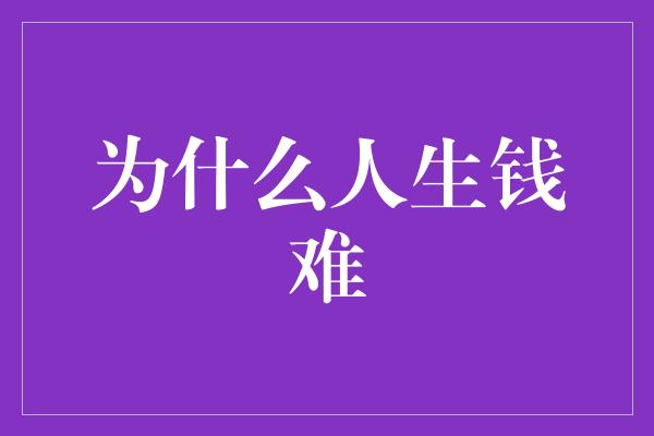 为什么人生钱难