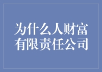 为什么人财富有限责任公司——创造价值与共享财富的专业之道